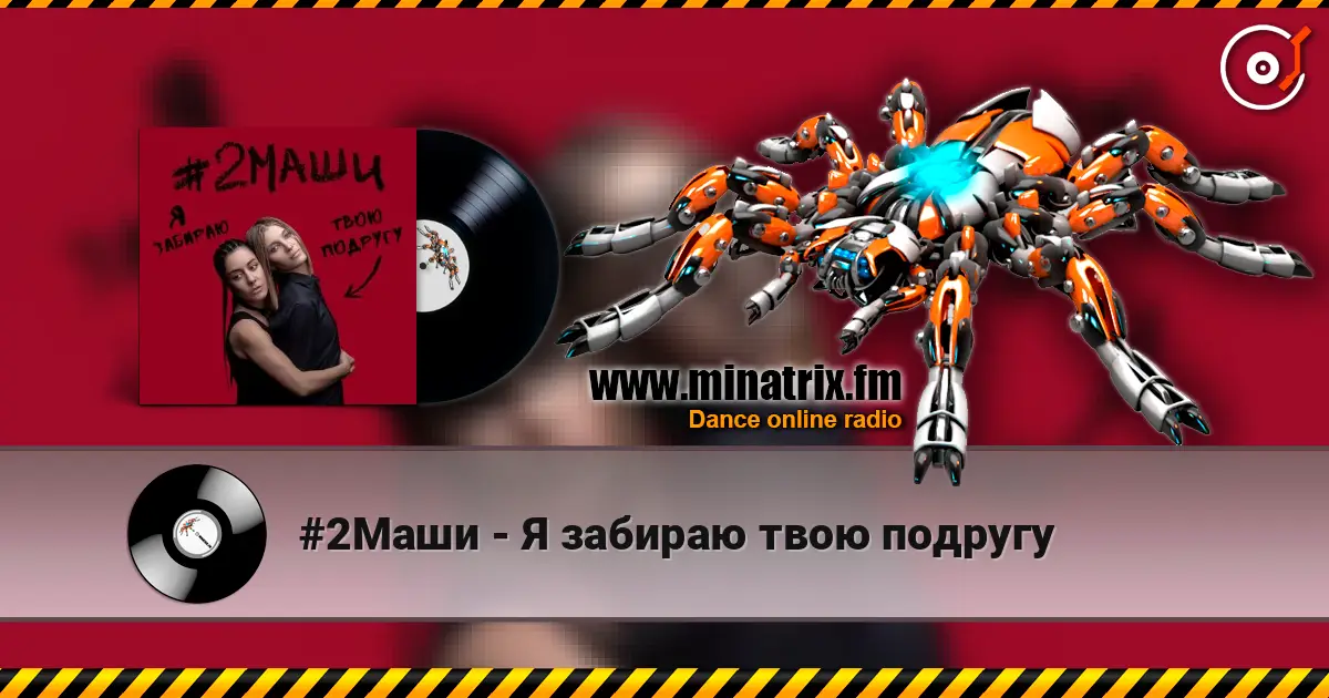 #2Маши - Я забираю твою подругу online in hoher Qualität hören | Minatrix.FM