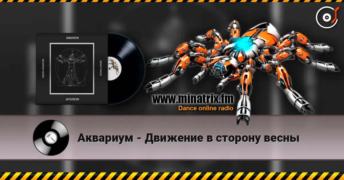 Аквариум - Движение в сторону весны online in hoher Qualität hören | Minatrix.FM