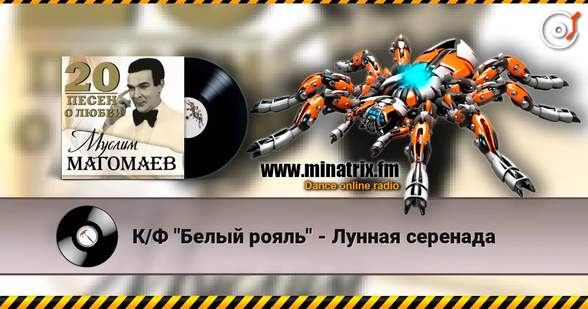 К/Ф "Белый рояль" - Лунная серенада online in hoher Qualität hören | Minatrix.FM