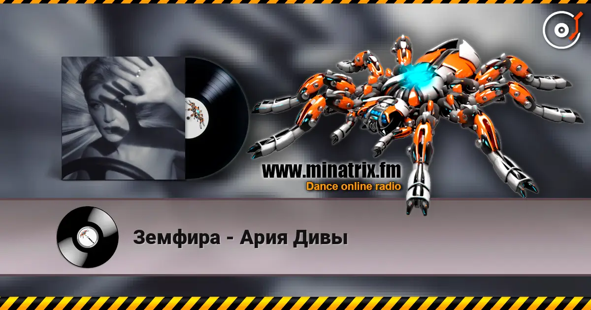 Земфира - Ария Дивы online in hoher Qualität hören | Minatrix.FM