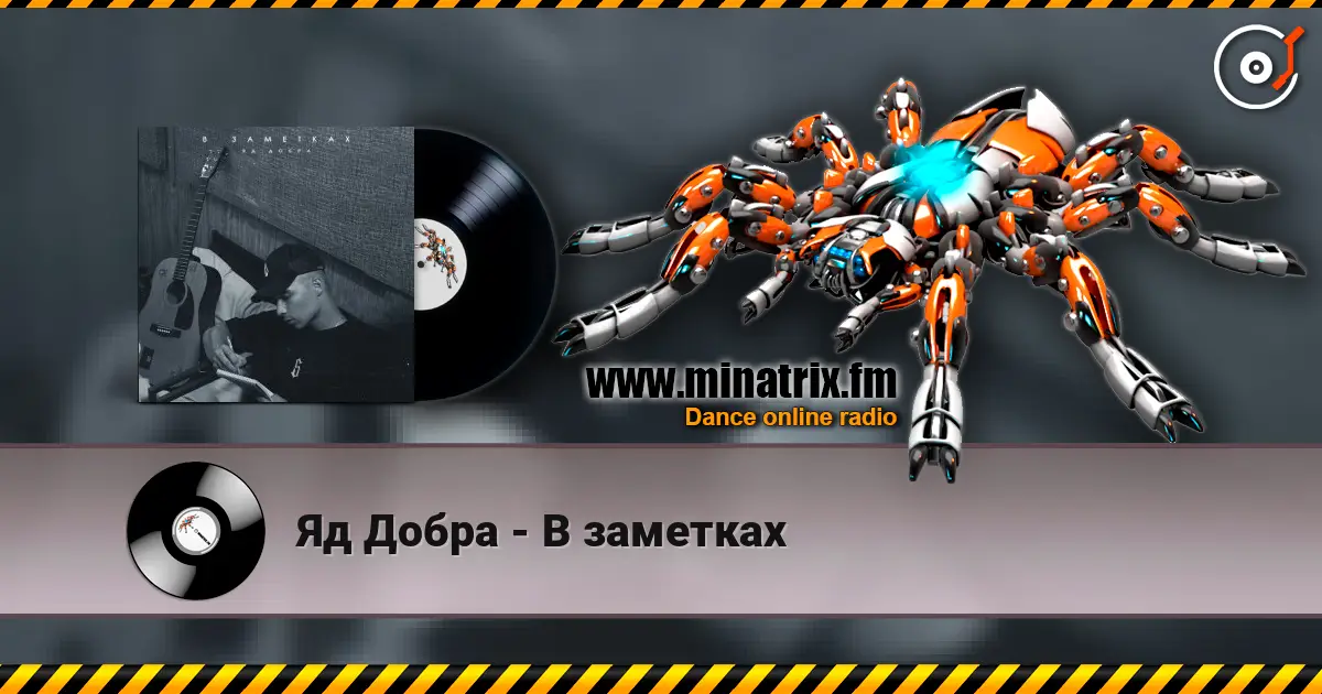 Яд Добра - В заметках online in hoher Qualität hören | Minatrix.FM