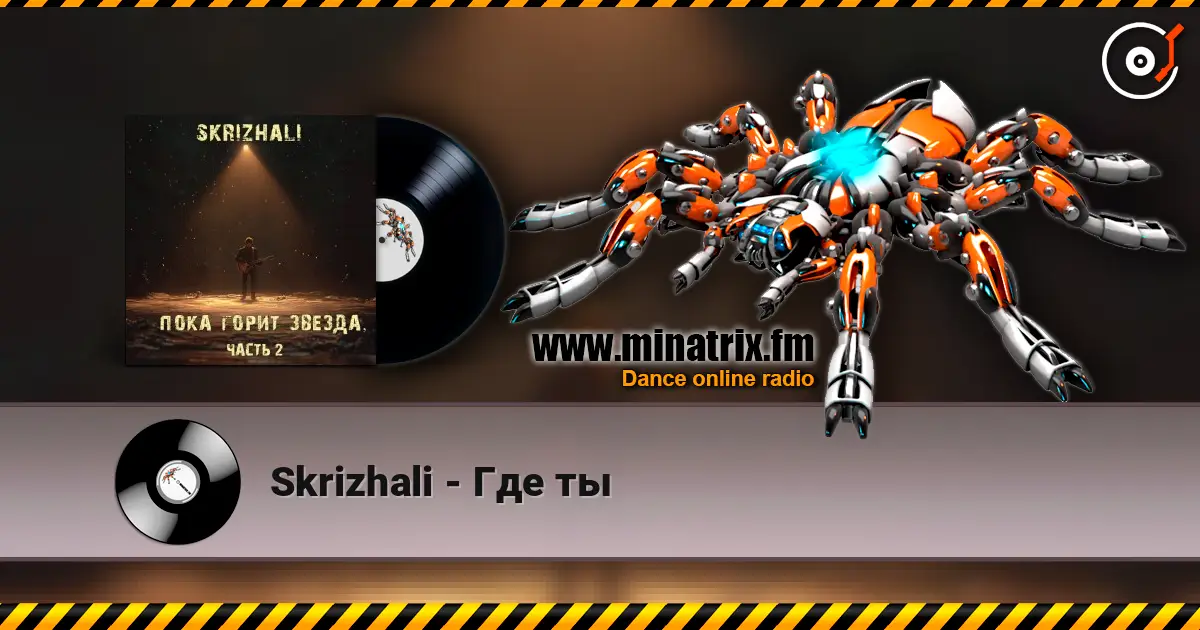 Skrizhali - Где ты online in hoher Qualität hören | Minatrix.FM