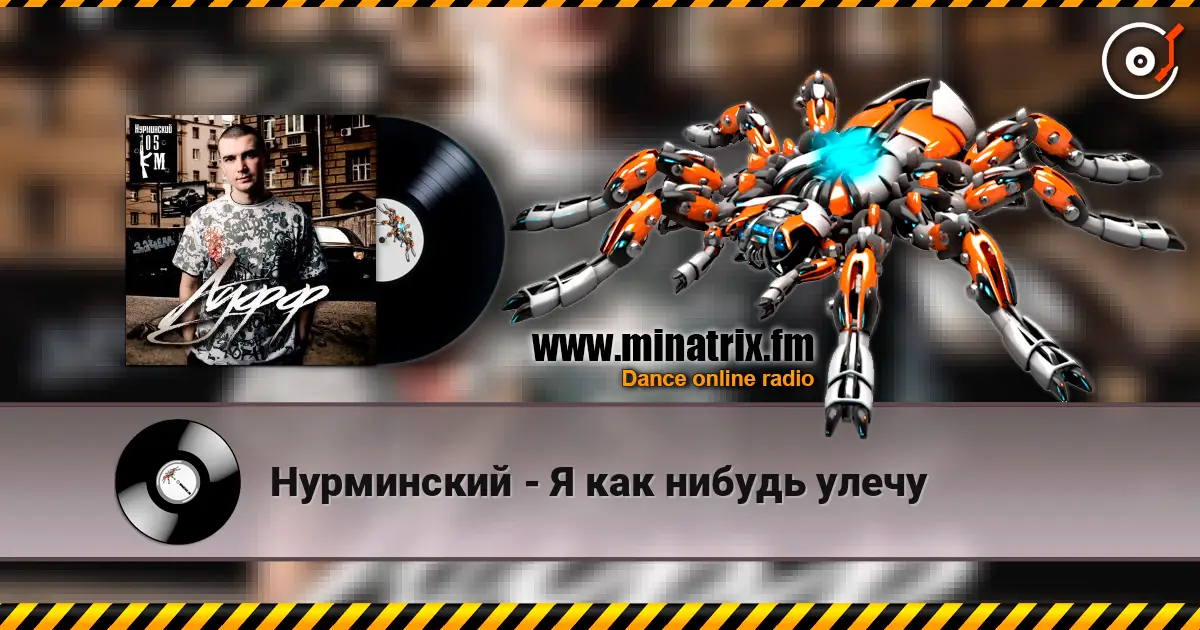 Нурминский - Я как нибудь улечу online in hoher Qualität hören | Minatrix.FM