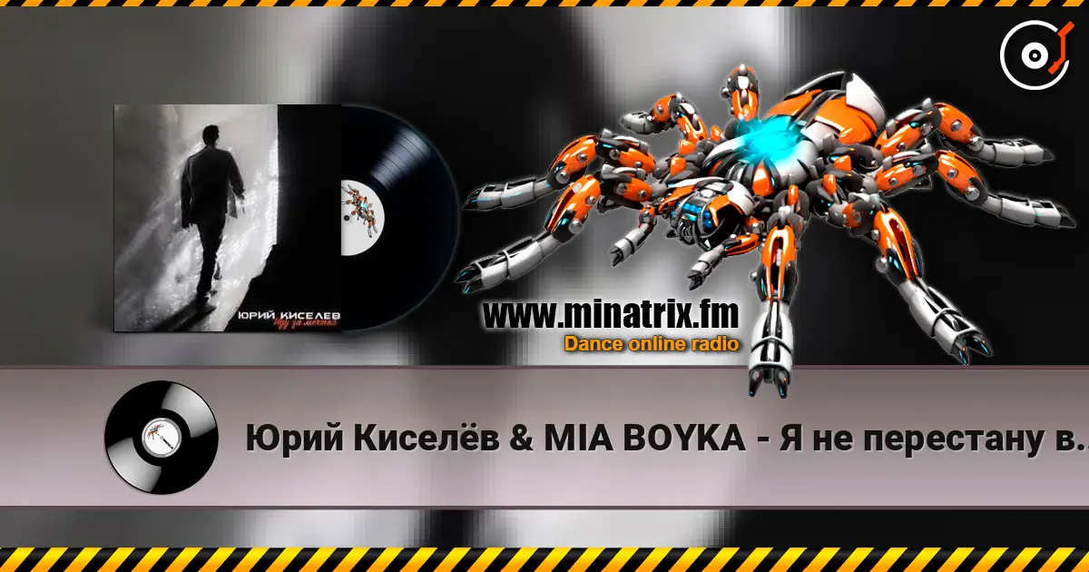 Юрий Киселёв & MIA BOYKA - Я не перестану верить в любовь online in hoher Qualität hören | Minatrix.FM