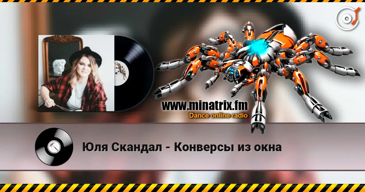 Юля Скандал - Конверсы из окна online in hoher Qualität hören | Minatrix.FM