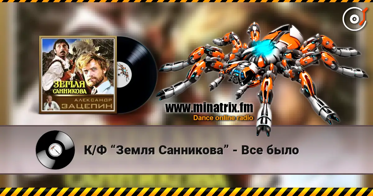 К/Ф “Земля Санникова” - Все было online in hoher Qualität hören | Minatrix.FM