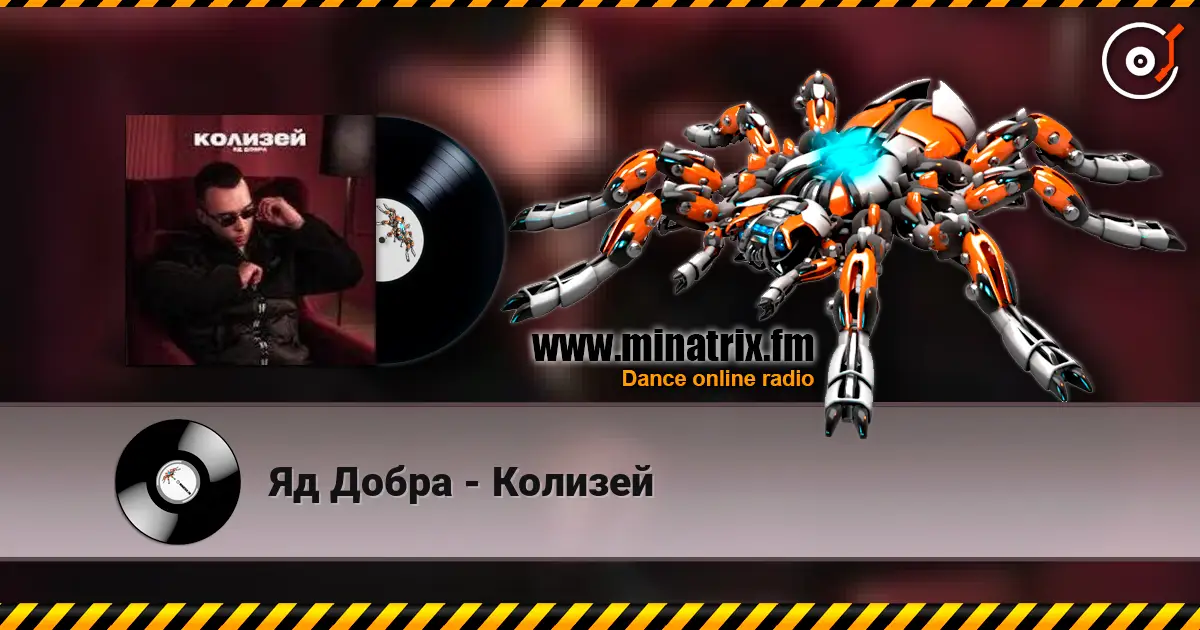 Яд Добра - Колизей online in hoher Qualität hören | Minatrix.FM