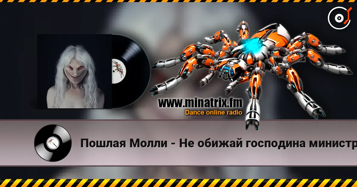 Пошлая Молли - Не обижай господина министра online in hoher Qualität hören | Minatrix.FM