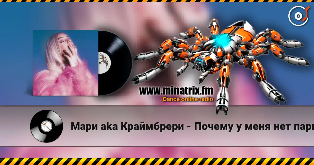 Мари aka Краймбрери - Почему у меня нет парня online in hoher Qualität hören | Minatrix.FM