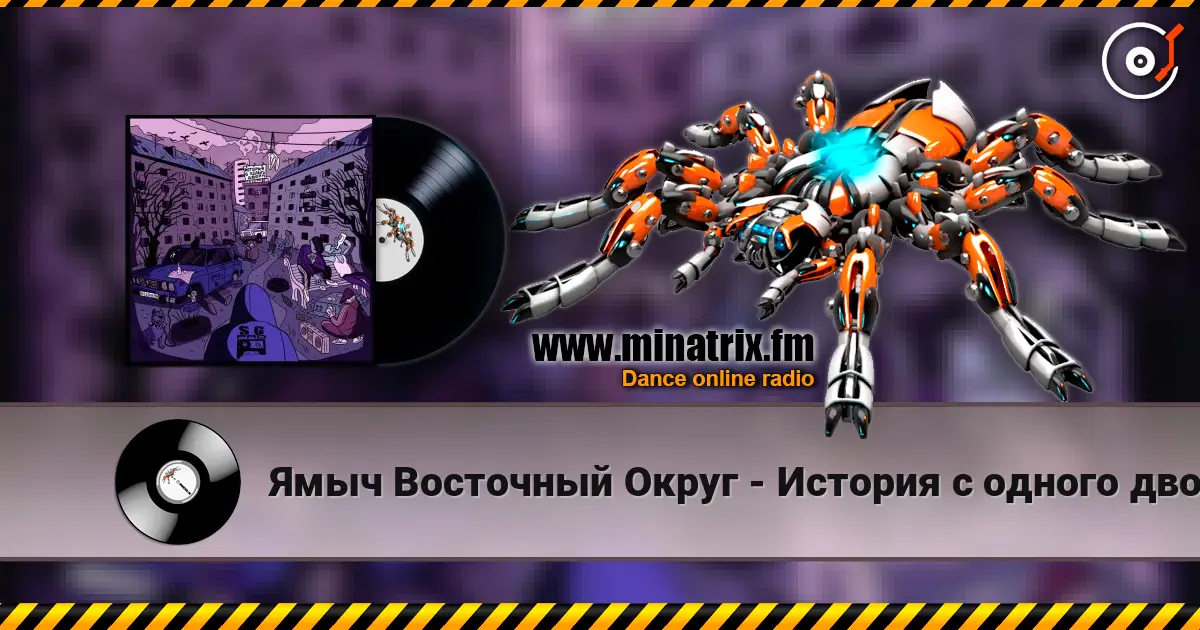 Ямыч Восточный Округ - История с одного двора online in hoher Qualität hören | Minatrix.FM