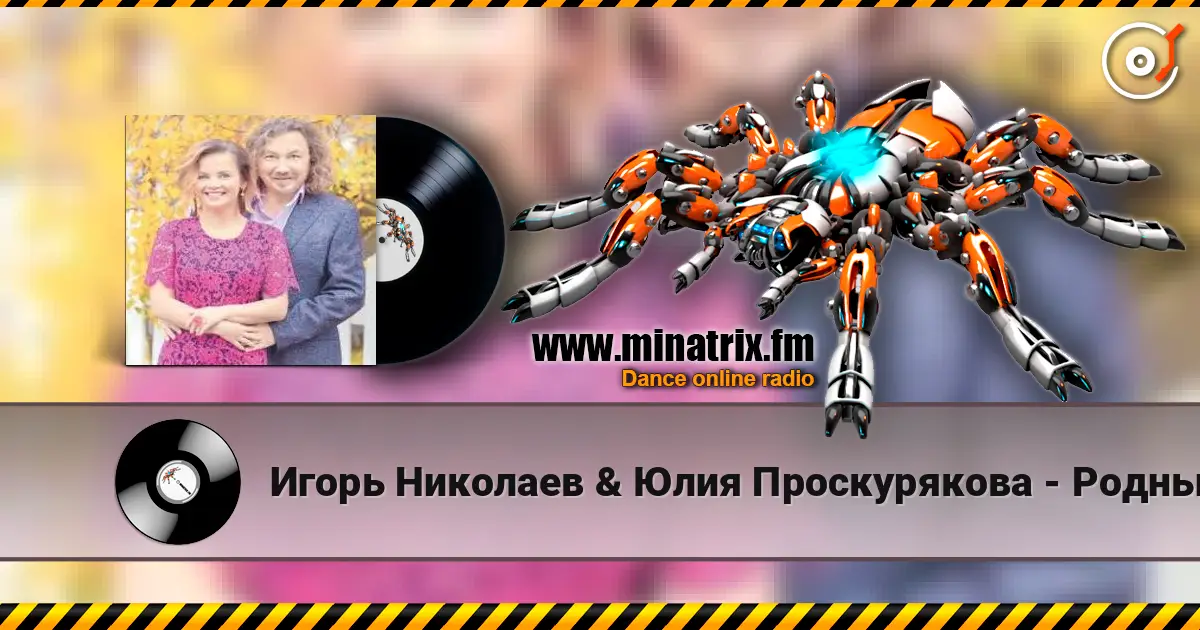 Игорь Николаев & Юлия Проскурякова - Родные люди online in hoher Qualität hören | Minatrix.FM