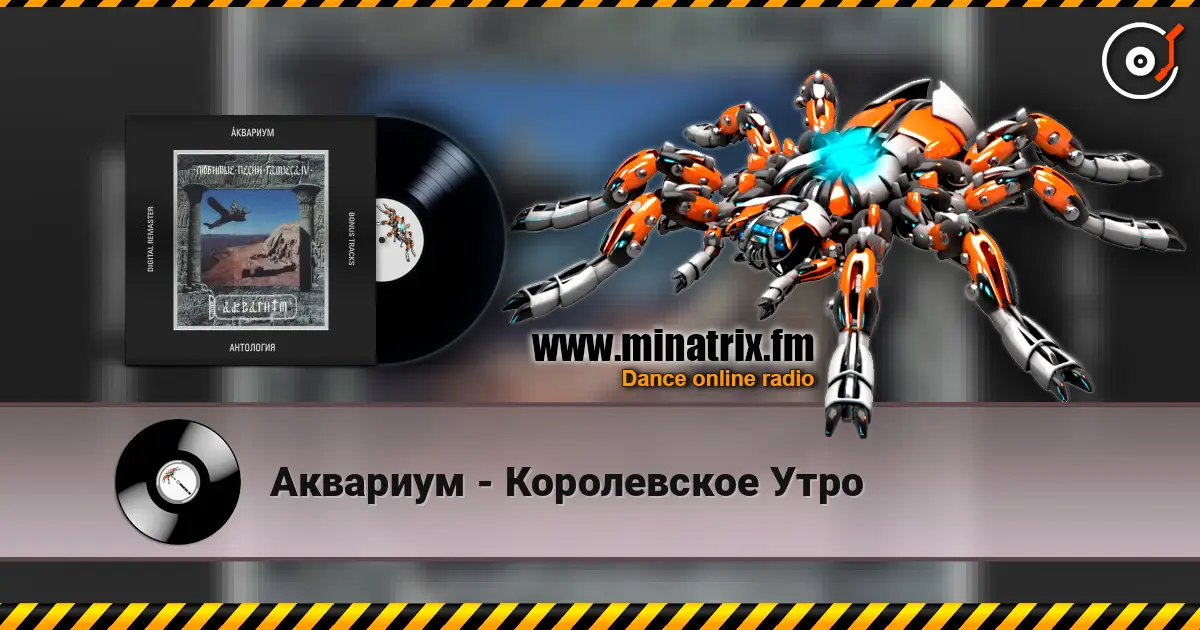 Аквариум - Королевское Утро online in hoher Qualität hören | Minatrix.FM