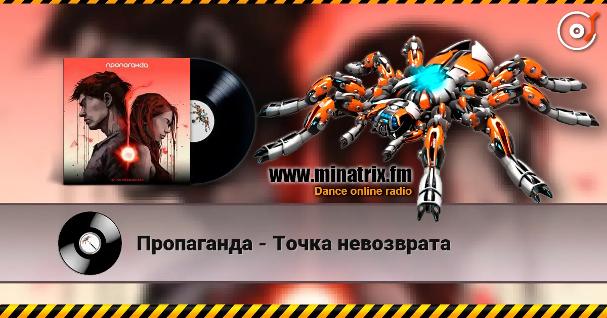Пропаганда - Точка невозврата online in hoher Qualität hören | Minatrix.FM