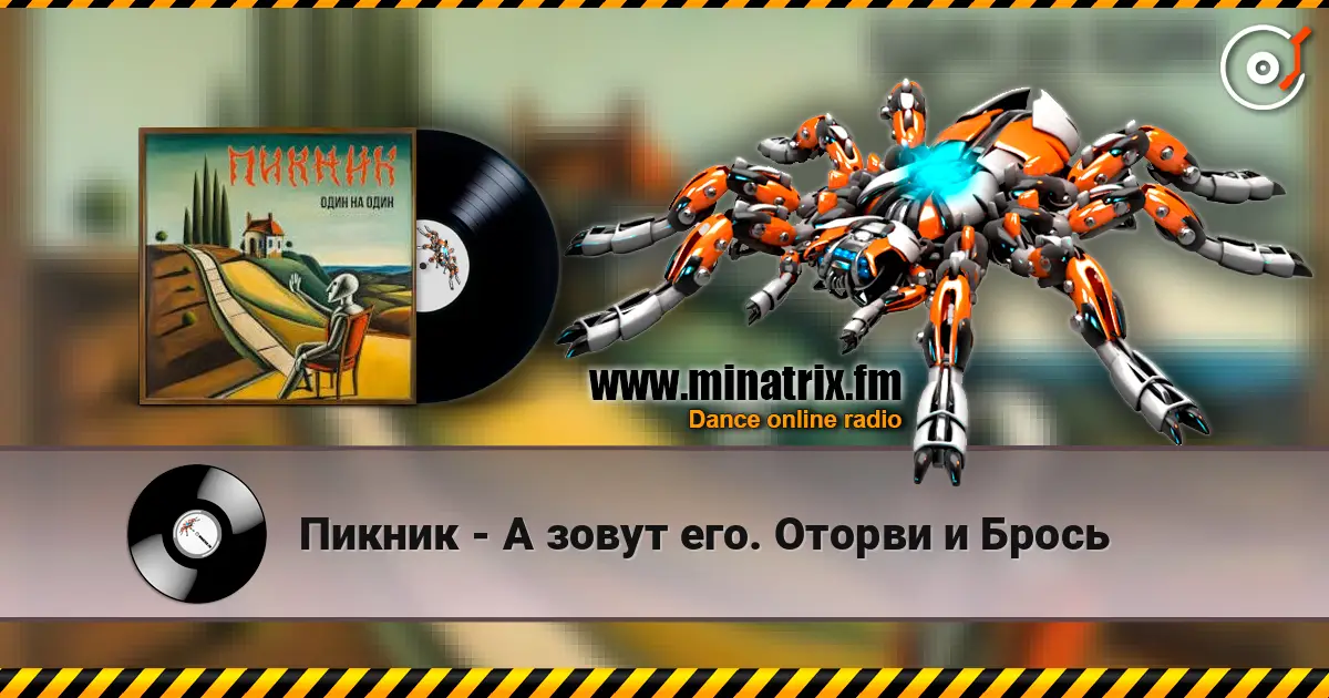 Пикник - А зовут его. Оторви и Брось online in hoher Qualität hören | Minatrix.FM