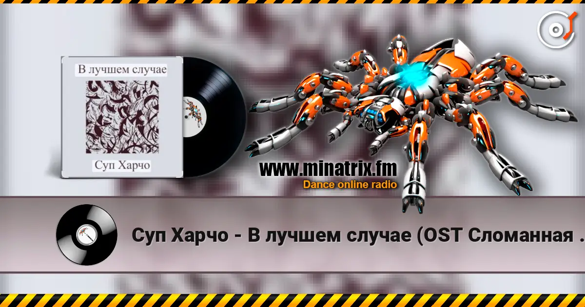 Суп Харчо - В лучшем случае (OST Сломанная стрела) online in hoher Qualität hören | Minatrix.FM