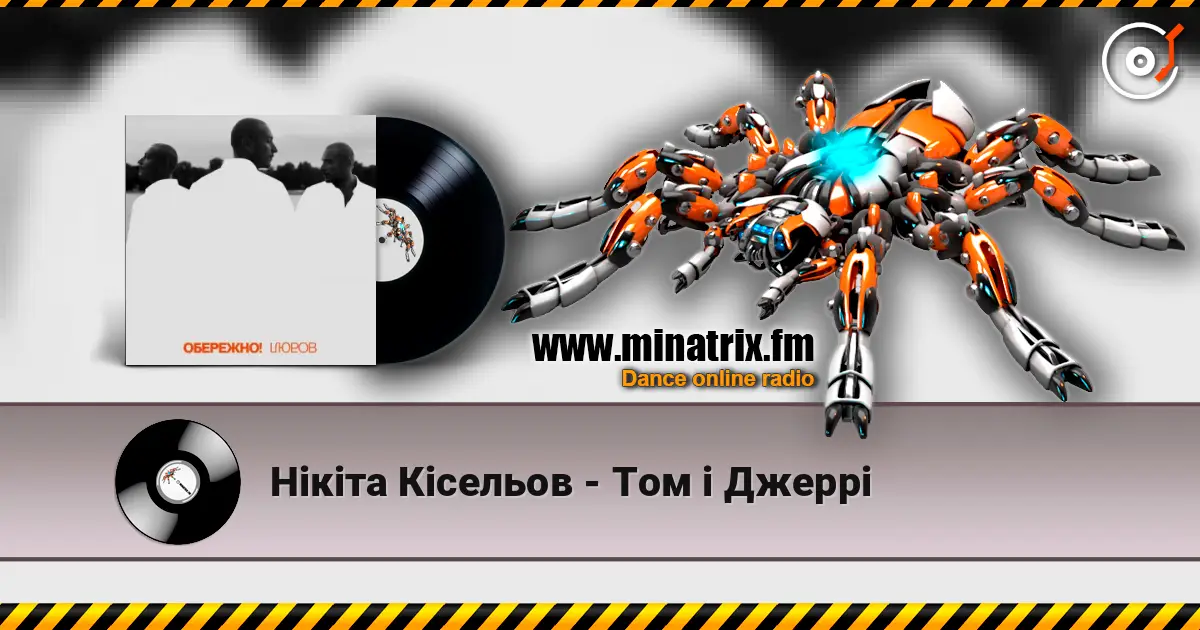 Нікіта Кісельов - Том і Джеррі online in hoher Qualität hören | Minatrix.FM