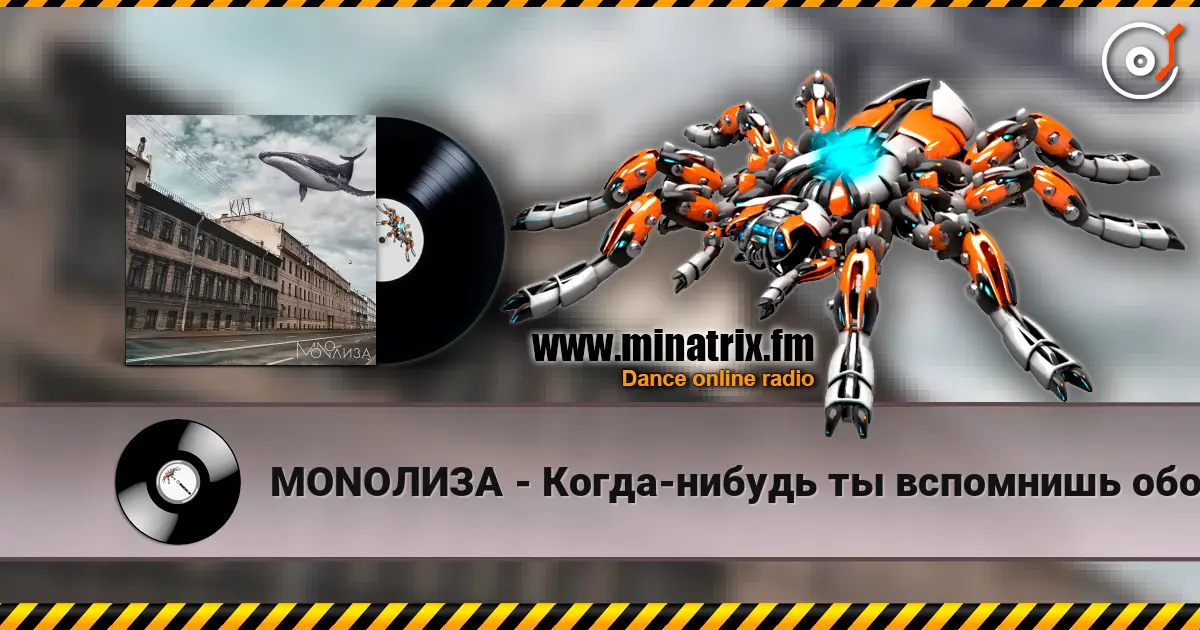 MONOЛИЗА - Когда-нибудь ты вспомнишь обо мне (Cover) online in hoher Qualität hören | Minatrix.FM