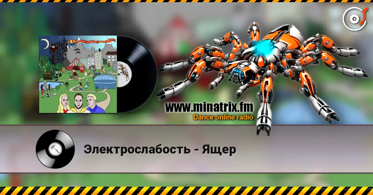 Электрослабость - Ящер online in hoher Qualität hören | Minatrix.FM