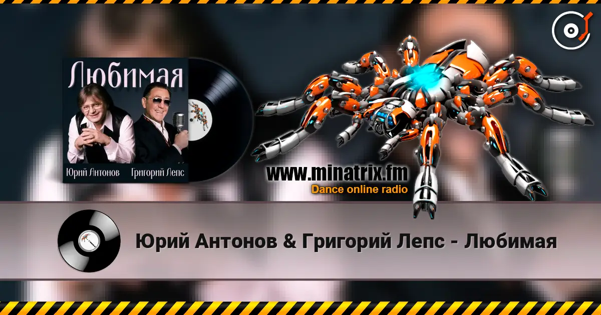 Юрий Антонов & Григорий Лепс - Любимая online in hoher Qualität hören | Minatrix.FM