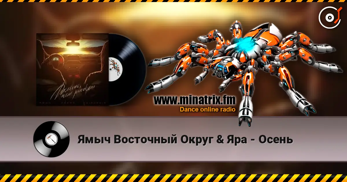 Ямыч Восточный Округ & Яра - Осень online in hoher Qualität hören | Minatrix.FM