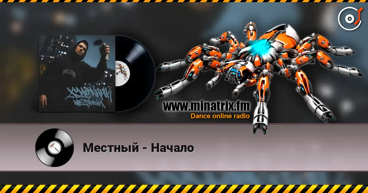 Местный - Начало online in hoher Qualität hören | Minatrix.FM