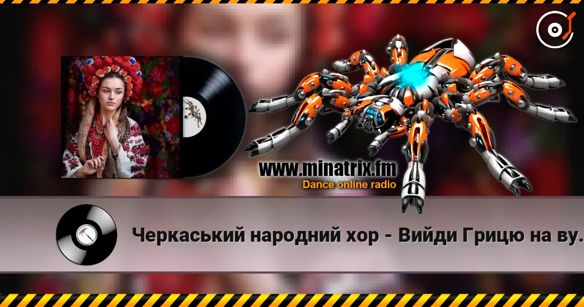 Черкаський народний хор - Вийди Грицю на вулицю online in hoher Qualität hören | Minatrix.FM
