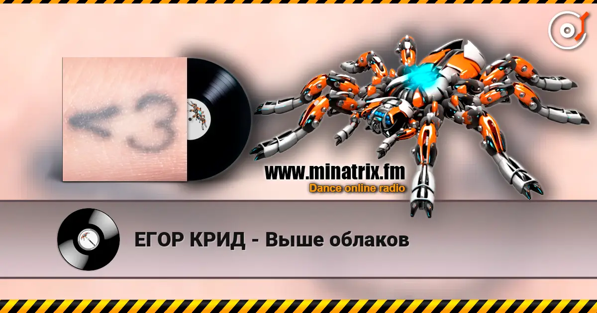 ЕГОР КРИД - Выше облаков online in hoher Qualität hören | Minatrix.FM