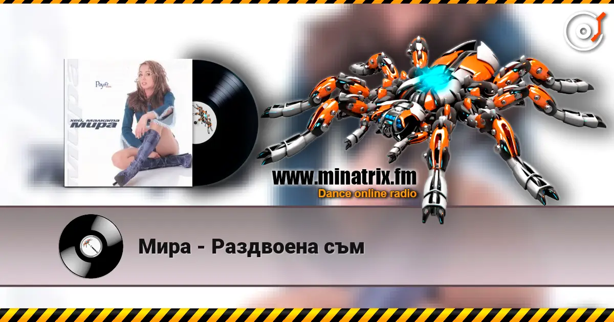 Мира - Раздвоена съм online in hoher Qualität hören | Minatrix.FM