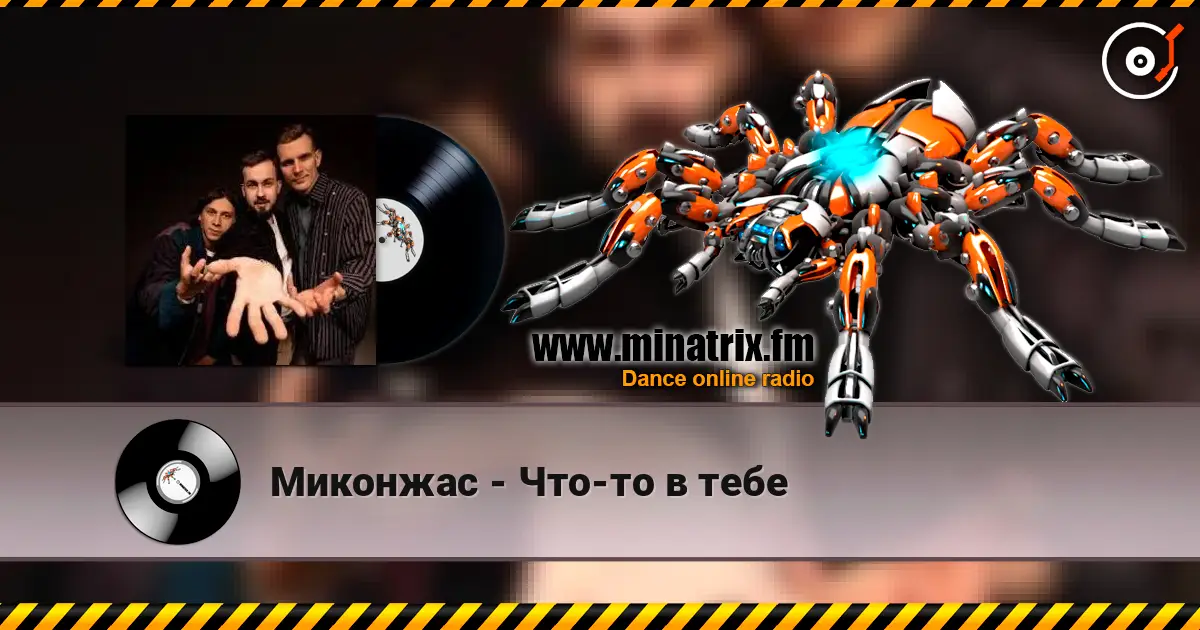 Миконжас - Что-то в тебе online in hoher Qualität hören | Minatrix.FM
