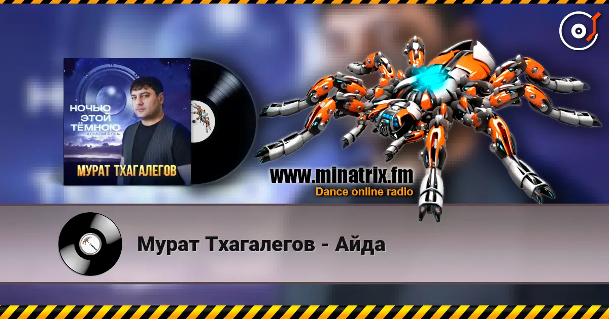 Мурат Тхагалегов - Айда online in hoher Qualität hören | Minatrix.FM