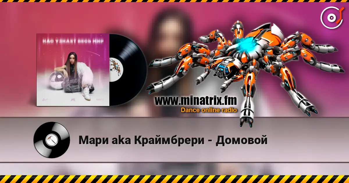 Мари aka Краймбрери - Домовой online in hoher Qualität hören | Minatrix.FM