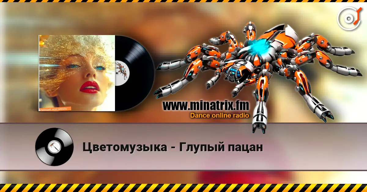Цветомузыка - Глупый пацан online in hoher Qualität hören | Minatrix.FM