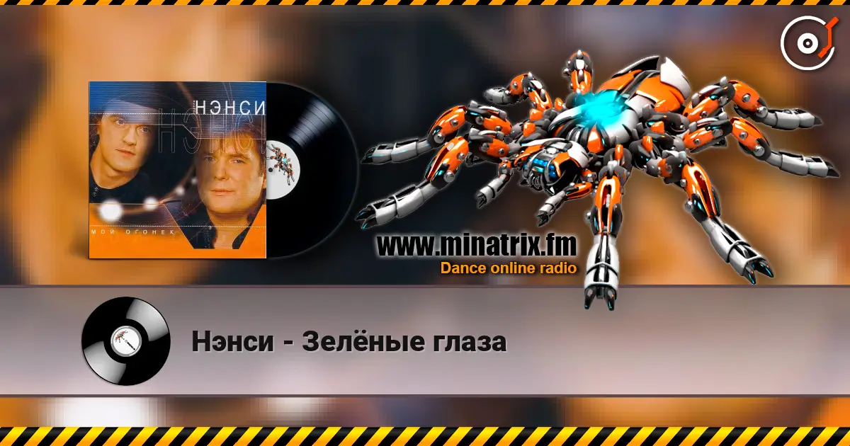 Нэнси - Зелёные глаза online in hoher Qualität hören | Minatrix.FM