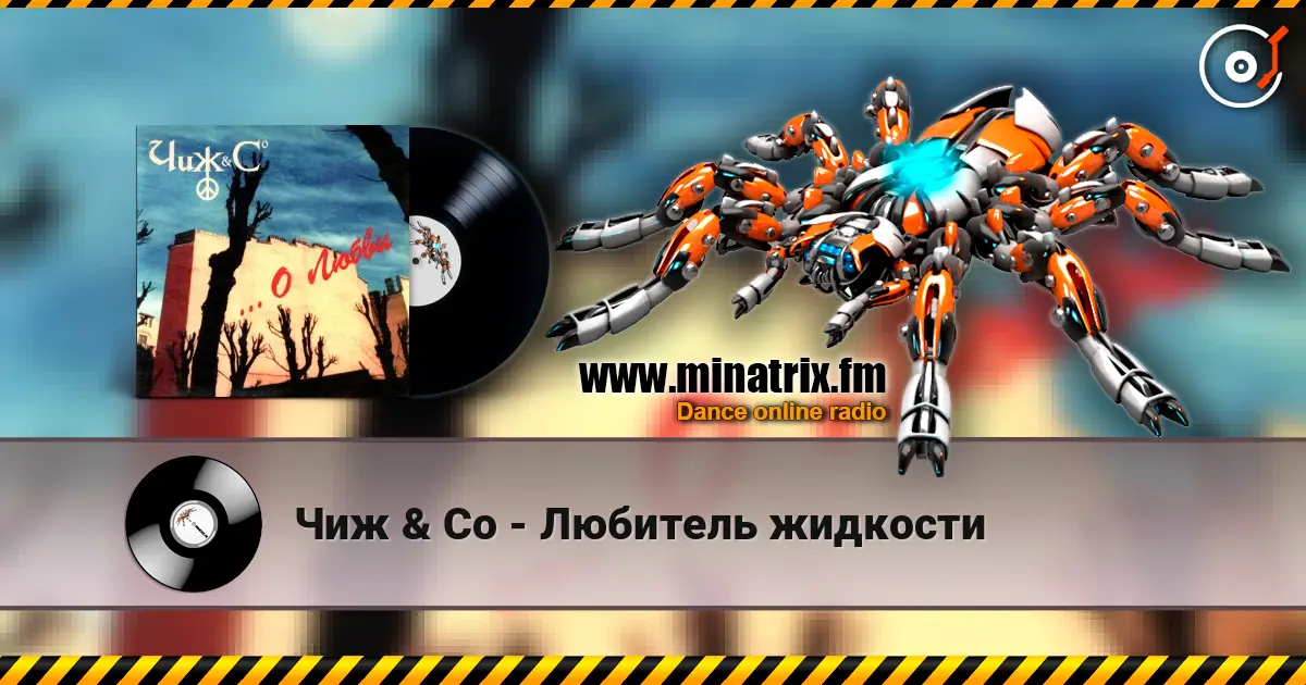 Чиж & Co - Любитель жидкости online in hoher Qualität hören | Minatrix.FM