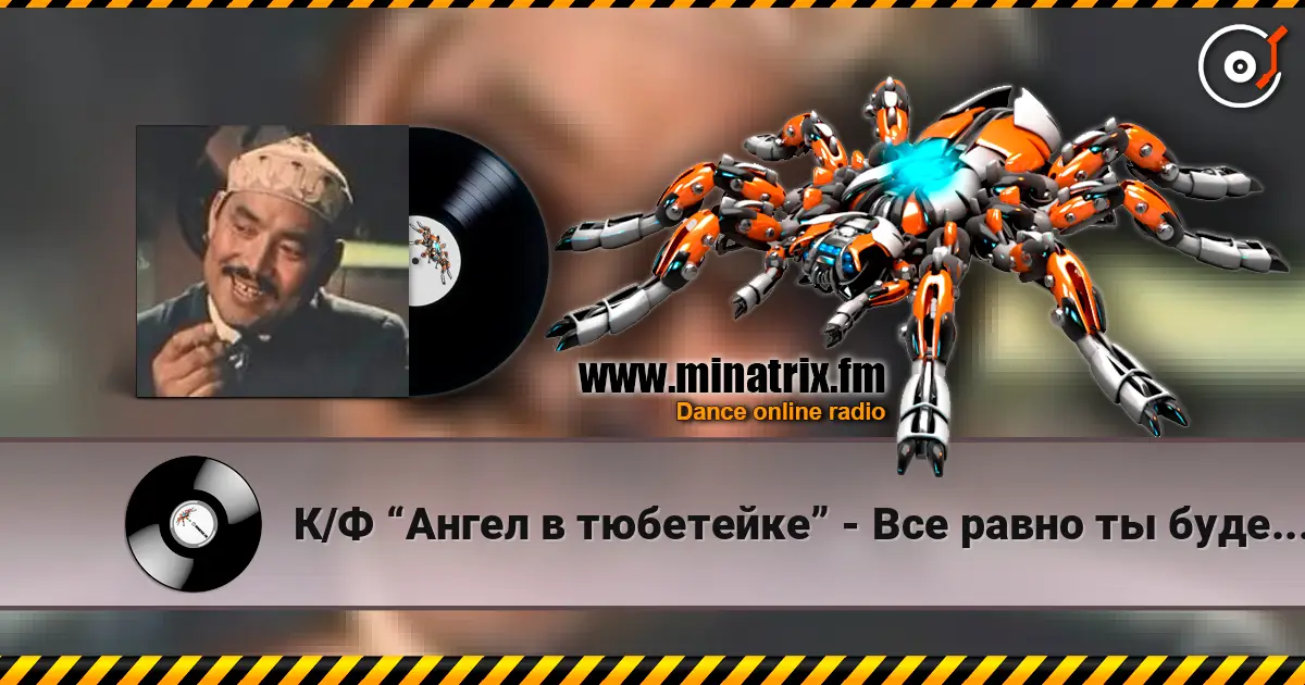 К/Ф “Ангел в тюбетейке” - Все равно ты будешь мой online in hoher Qualität hören | Minatrix.FM