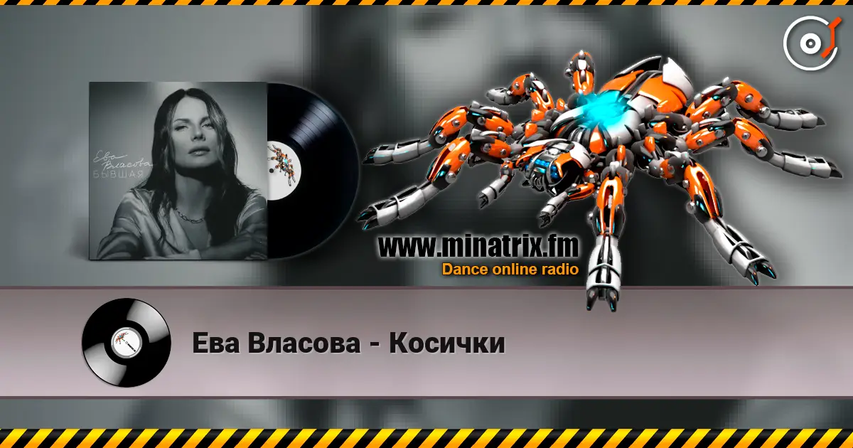 Ева Власова - Косички online in hoher Qualität hören | Minatrix.FM