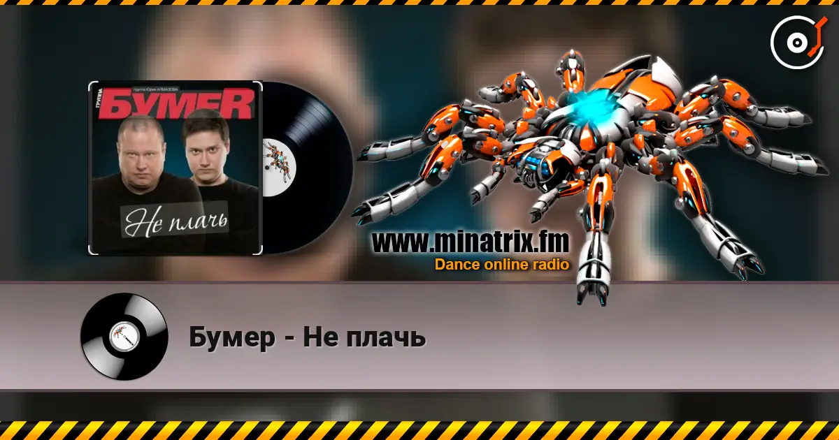 Бумер - Не плачь online in hoher Qualität hören | Minatrix.FM