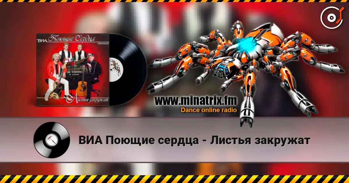 ВИА Поющие сердца - Листья закружат online in hoher Qualität hören | Minatrix.FM