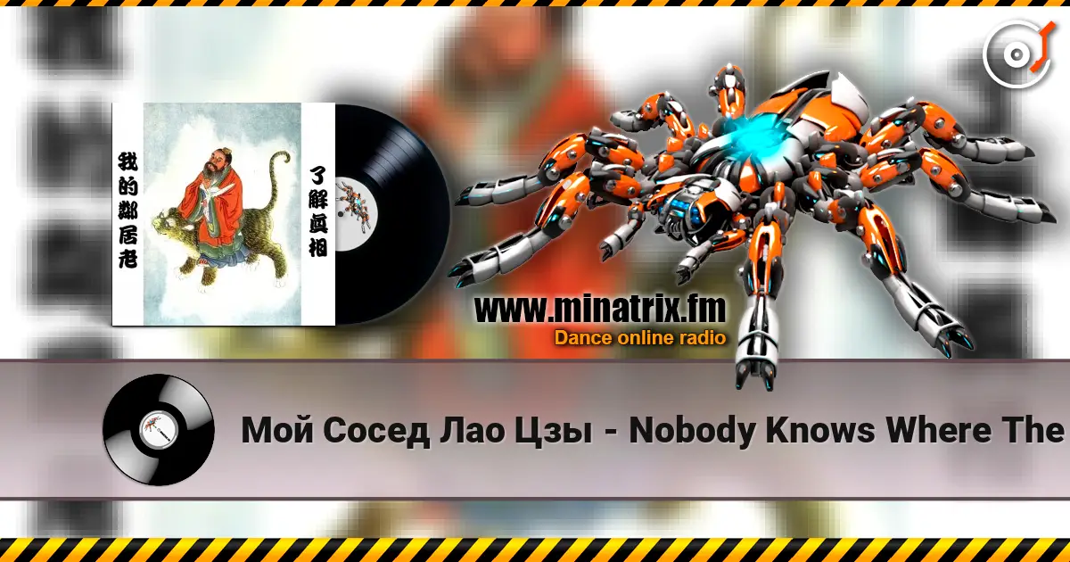 Мой Сосед Лао Цзы - Nobody Knows Where The Truth Is online in hoher Qualität hören | Minatrix.FM