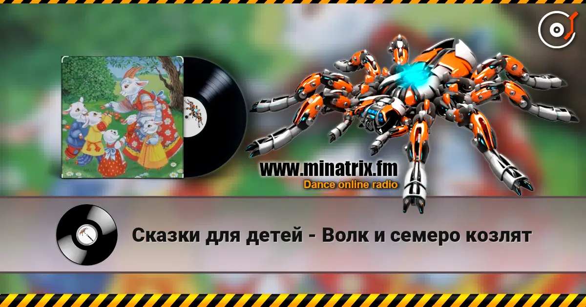 Сказки для детей - Волк и семеро козлят online in hoher Qualität hören | Minatrix.FM