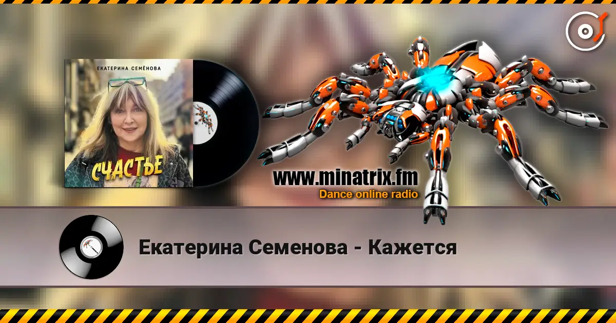 Екатерина Семенова - Кажется online in hoher Qualität hören | Minatrix.FM