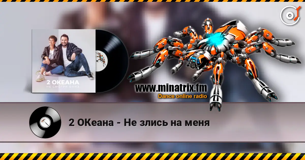 2 ОКеана - Не злись на меня online in hoher Qualität hören | Minatrix.FM