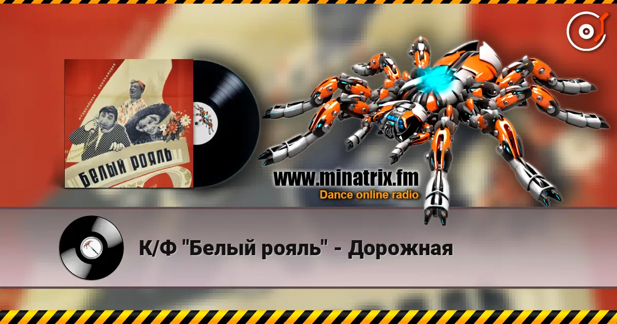 К/Ф "Белый рояль" - Дорожная online in hoher Qualität hören | Minatrix.FM