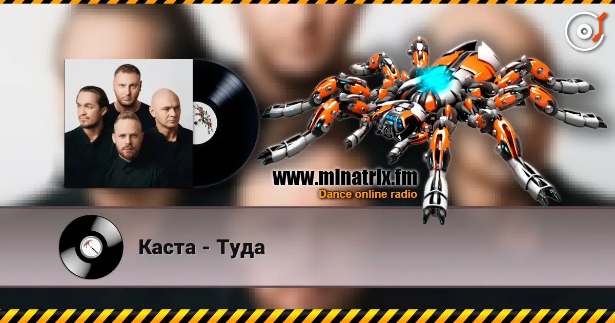 Каста - Туда online in hoher Qualität hören | Minatrix.FM