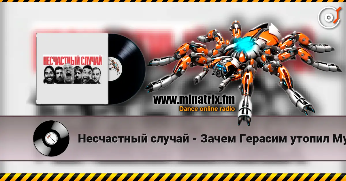 Несчастный случай - Зачем Герасим утопил Му-му online in hoher Qualität hören | Minatrix.FM