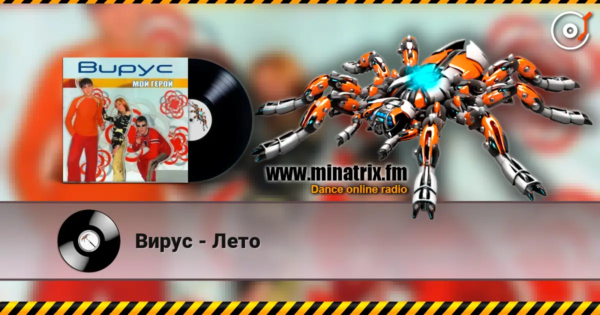 Вирус - Лето online in hoher Qualität hören | Minatrix.FM