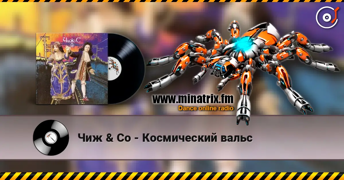 Чиж & Co - Космический вальс online in hoher Qualität hören | Minatrix.FM