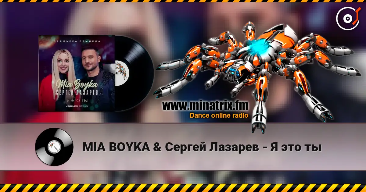 MIA BOYKA & Сергей Лазарев - Я это ты online in hoher Qualität hören | Minatrix.FM