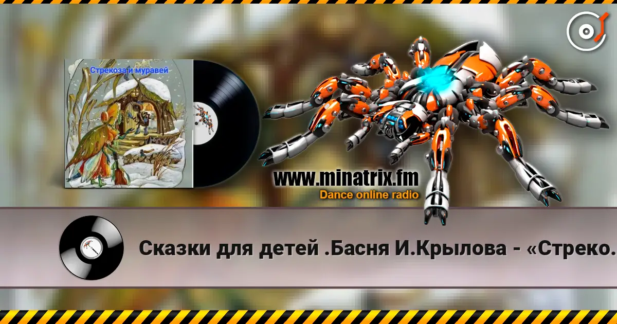 Сказки для детей .Басня И.Крылова - «Стрекоза и муравей» online in hoher Qualität hören | Minatrix.FM