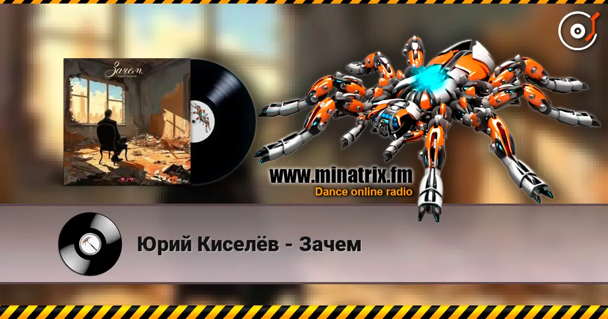 Юрий Киселёв - Зачем online in hoher Qualität hören | Minatrix.FM
